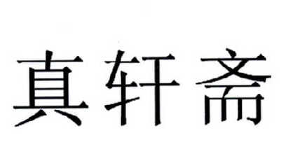 郑州雨轩斋清真食品