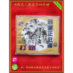 秦腔 《打路》《吕蒙正赶斋》 著名演员窦凤琴、宋上华、杨令俗 主演--春雨轩收藏正版原版 VCD 碟片 【绝版影像、未拆封】