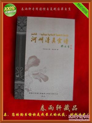 【图】河州清真食谱--手抓羊肉、牛肉面、河州包子、各种甜食、东乡土豆片.(老菜谱类)_临夏市民委 宗教局 伊斯兰教协会_孔夫子旧书网