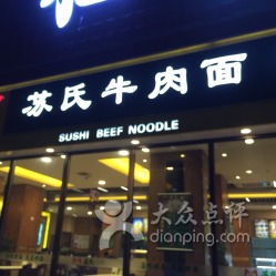 苏氏牛肉面 贝尔路店