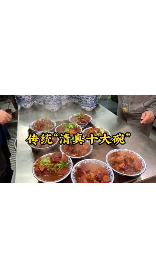 你吃过传统的清真十大碗吗 美食
