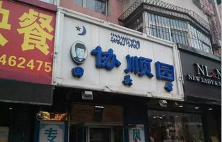 美食店铺 沈阳那些火到爆的清真美食店