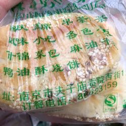 清真奇芳阁 贡院西街店 的鸭油烧饼好不好吃 用户评价口味怎么样 南京美食鸭油烧饼实拍图片 大众点评