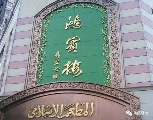 北京清真美食瑰宝——雨轩斋老字号的传承与风味