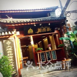 寻味大理古城 探访雨轩斋与帕西傣清真傣味餐厅